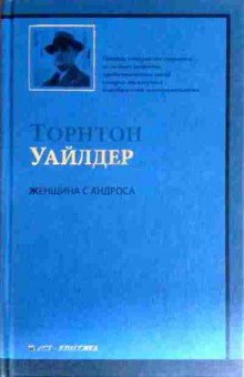 Книга Уайлдер Т. Женщина с Андроса, 11-18217, Баград.рф